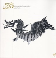 تصویر  عمارت هزار نقش (بررسي نقوش حيواني در كاشي هاي 7 رنگ كاخ 8 بهشت اصفهان)