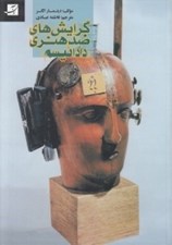 تصویر  گرايش هاي ضد هنري (دادائيسم)