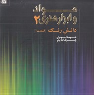 تصویر  دانش رنگ (قسمت 1) / مواد و ابزار هنري 2
