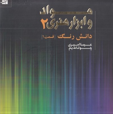 تصویر  دانش رنگ (قسمت 1) / مواد و ابزار هنري 2
