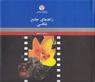 تصویر  راهنماي جامع عكاسي