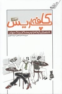 تصویر  كافه پاريس (18 داستان كوتاه از نويسندگان بزرگ جهان)