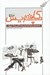 تصویر  كافه پاريس (18 داستان كوتاه از نويسندگان بزرگ جهان)