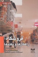 تصویر  فروشگاه (راهكارها و نكته ها)