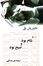 تصویر  و شام بود و صبح بود (مجموعه داستان)