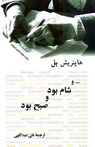 تصویر  و شام بود و صبح بود (مجموعه داستان)