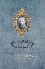 تصویر  شاهكارهاي كوتاه (شش داستان)
