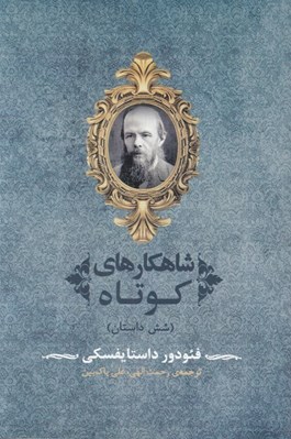 تصویر  شاهكارهاي كوتاه (شش داستان)