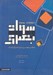 تصویر  سواد بصري (رهيافتي مفهومي بر حل مسائل گرافيك)