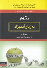 تصویر  رژيم به زبان آدميزاد (كتابي فوق العاده در ارائه ي روش هاي كاهش وزن و ثابت نگه داشتن آن)