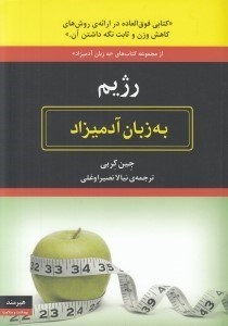 تصویر  رژيم به زبان آدميزاد (كتابي فوق العاده در ارائه ي روش هاي كاهش وزن و ثابت نگه داشتن آن)