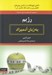 تصویر  رژيم به زبان آدميزاد (كتابي فوق العاده در ارائه ي روش هاي كاهش وزن و ثابت نگه داشتن آن)
