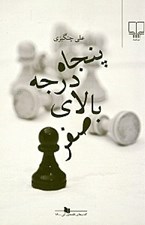 تصویر  پنجاه درجه بالاي صفر