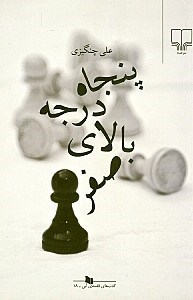 تصویر  پنجاه درجه بالاي صفر