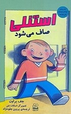تصویر  استنلي صاف مي شود