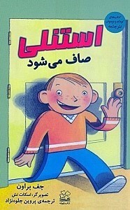 تصویر  استنلي صاف مي شود