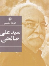 تصویر  گزينه اشعار سيدعلي صالحي (جيبي)