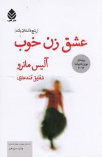 تصویر  عشق زن خوب (پنج داستان بلند)