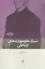 تصویر  سبك ها و مهارت هاي ارتباطي