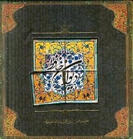تصویر  ديوان حافظ (با كاشي)
