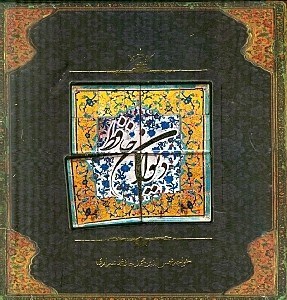 تصویر  ديوان حافظ (با كاشي)