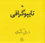 تصویر  تايپوگرافي (حروف چيني)