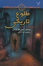 تصویر  طلوع تاريكي / قدرت پنج نگهبان 3