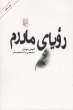 تصویر  روياي مادرم