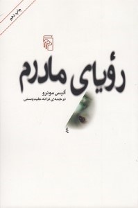 تصویر  روياي مادرم