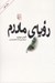 تصویر  روياي مادرم