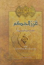 تصویر  غرر الحكم (كلمات اميرالمومنين عليه السلام)