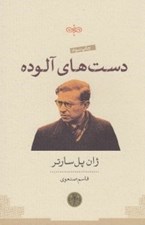 تصویر  دست هاي آلوده