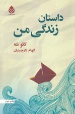 تصویر  داستان زندگي من