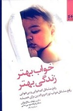 تصویر  خواب بهتر زندگي بهتر (رفع مشكل كم‌خوابي و بي‌خوابي افراد - رفع مشكل خواب نوزاد و والدين براي هميشه)