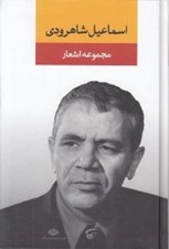 تصویر  مجموعه اشعار اسماعيل شاهرودي