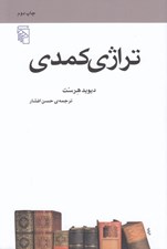 تصویر  تراژدي كمدي / مجموعه ي مكتب ها سبك ها اصطلاح هاي ادبي و هنري