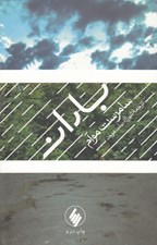 تصویر  باران (مجموعه داستان)