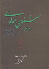 تصویر  مثنوي مولوي 1 (دوره 2 جلدي)