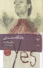 تصویر  باشگاه مشت زني
