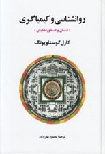 تصویر  روانشناسي و كيمياگري (انسان و اسطوره هايش)