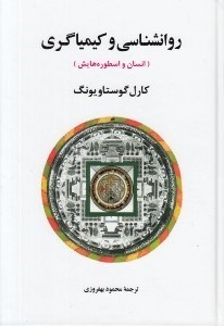 تصویر  روانشناسي و كيمياگري (انسان و اسطوره هايش)
