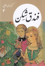 تصویر  فندق شكن / كتابهاي طلايي 4 #