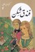 تصویر  فندق شكن / كتابهاي طلايي 4 #