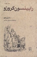 تصویر  رابينسون كروزو