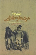 تصویر  مرد مغز طلايي (ده داستان روياگونه از نويسندگان بزرگ جهان)