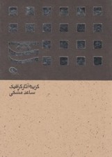 تصویر  گزيده آثار گرافيك ساعد مشكي