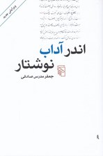 تصویر  اندر آداب نوشتار