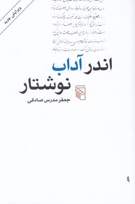 تصویر  اندر آداب نوشتار