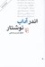 تصویر  اندر آداب نوشتار