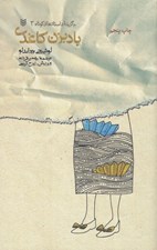 تصویر  بادبزن كاغذي / برگزيده داستان هاي كوتاه 3